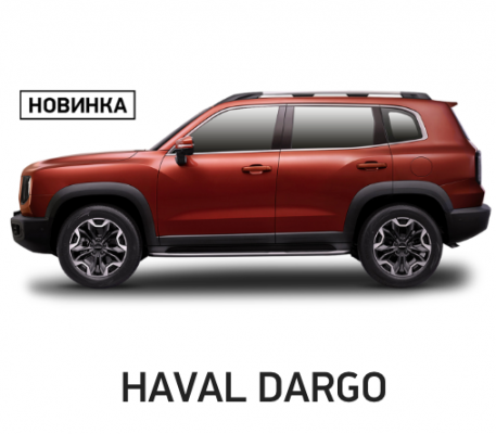 Ремонт Техническое Обслуживание (ТО) Haval Dargo